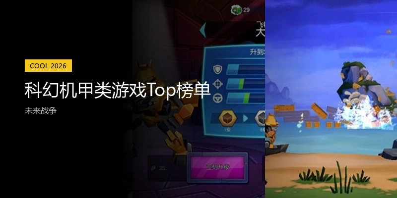 科幻机甲类游戏Top榜单