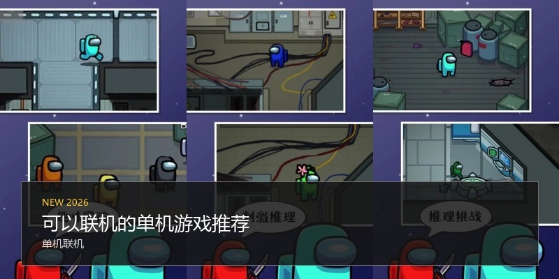 可以联机的单机游戏推荐