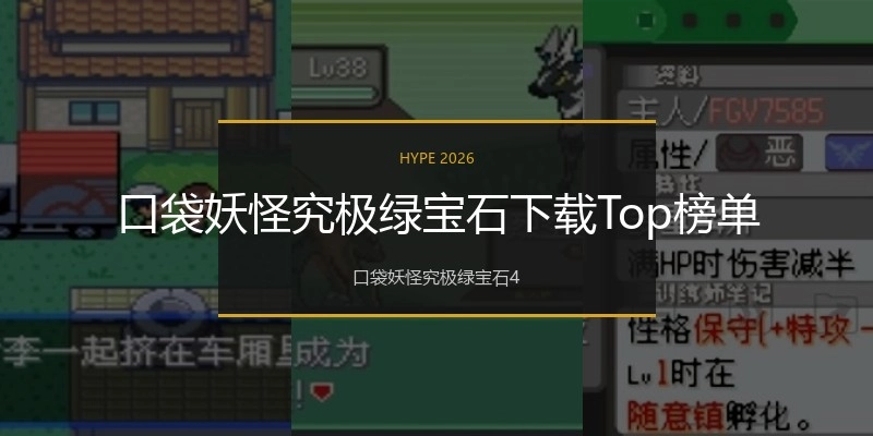 口袋妖怪究极绿宝石下载Top榜单