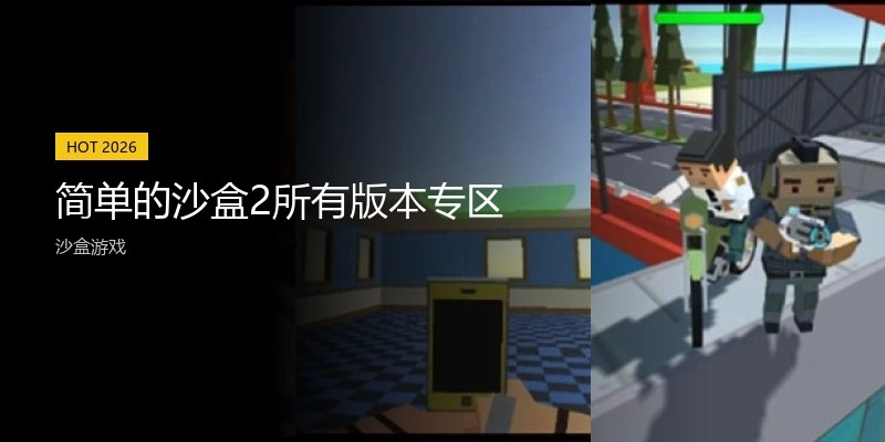 简单的沙盒2所有版本专区