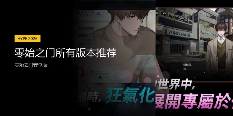 零始之门所有版本推荐