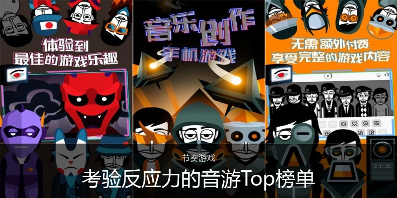 考验反应力的音游Top榜单