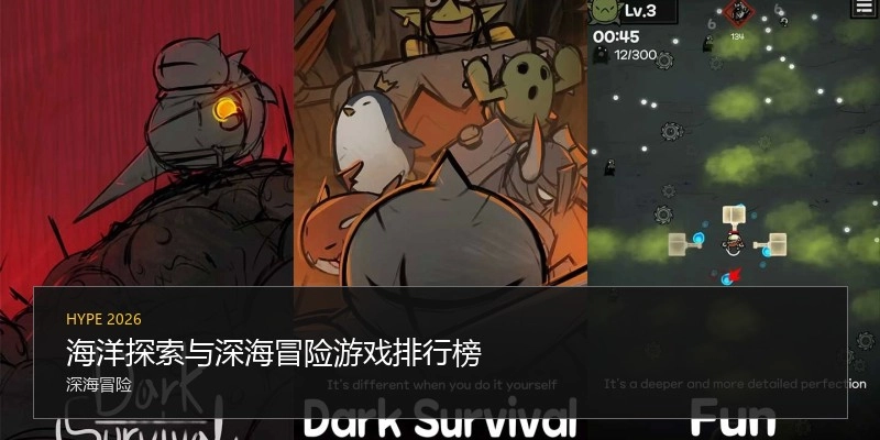 海洋探索与深海冒险游戏排行榜