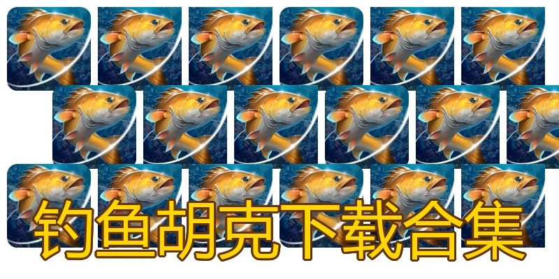 钓鱼胡克下载合集