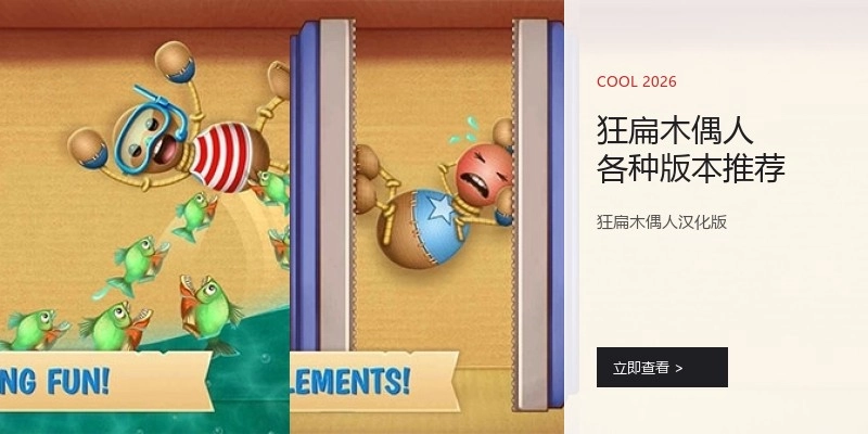 狂扁木偶人各种版本推荐