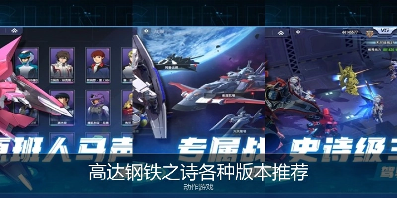 高达钢铁之诗各种版本推荐