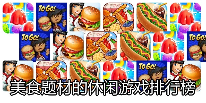 美食题材的休闲游戏排行榜