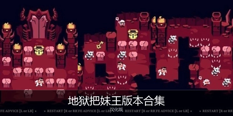 地狱把妹王版本合集