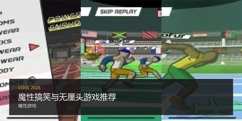魔性搞笑与无厘头游戏推荐