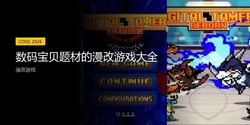 数码宝贝题材的漫改游戏大全