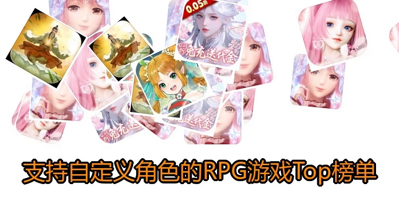 支持自定义角色的RPG游戏Top榜单