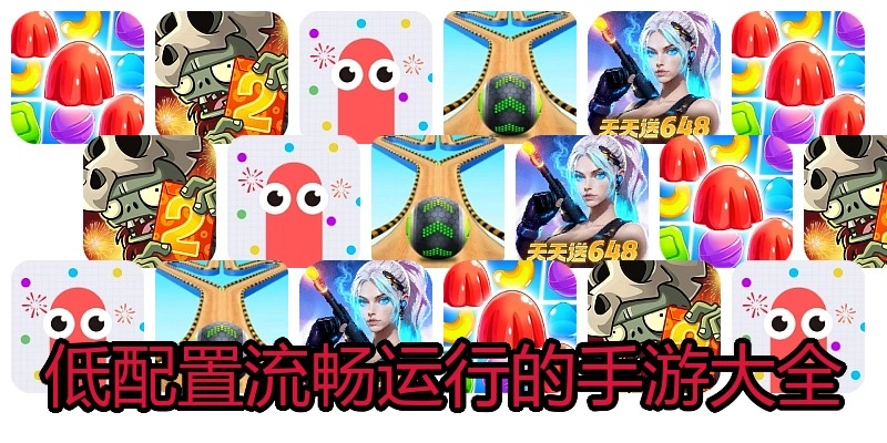 低配置流畅运行的手游大全