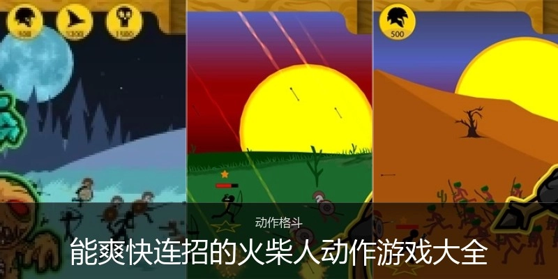 能爽快连招的火柴人动作游戏大全