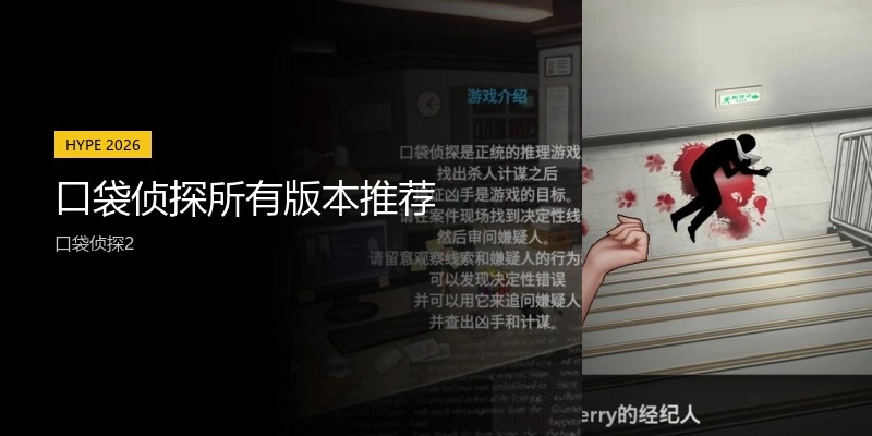 口袋侦探所有版本推荐