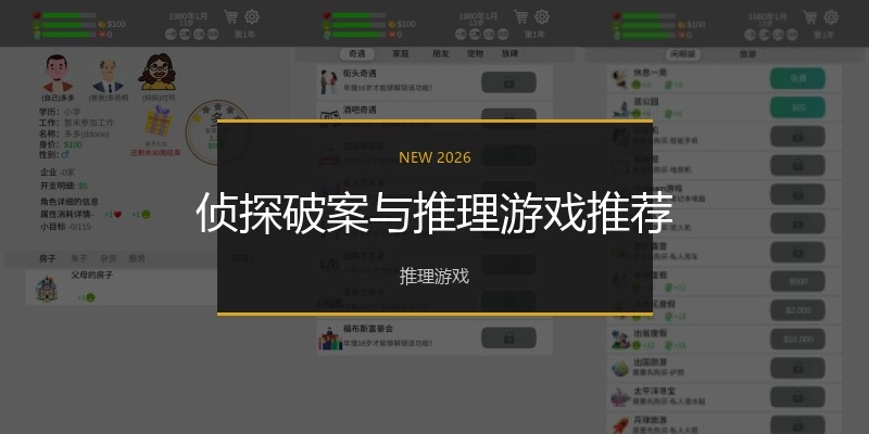 侦探破案与推理游戏推荐
