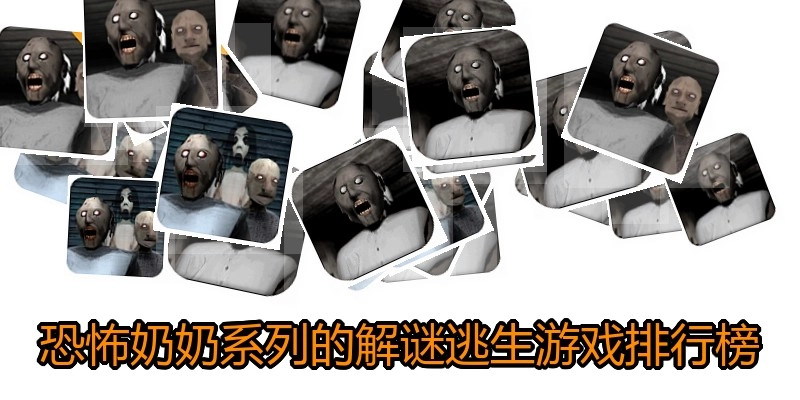 恐怖奶奶系列的解谜逃生游戏排行榜