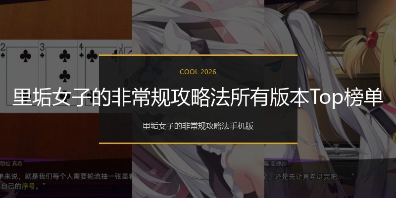 里垢女子的非常规攻略法所有版本Top榜单