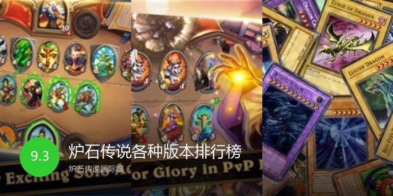 炉石传说各种版本排行榜