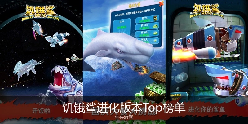 饥饿鲨进化版本Top榜单