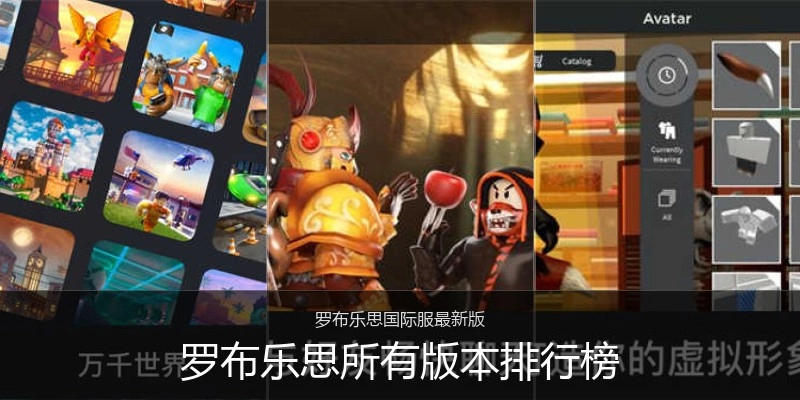 罗布乐思所有版本排行榜