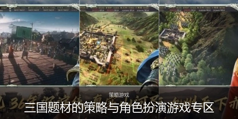 三国题材的策略与角色扮演游戏专区