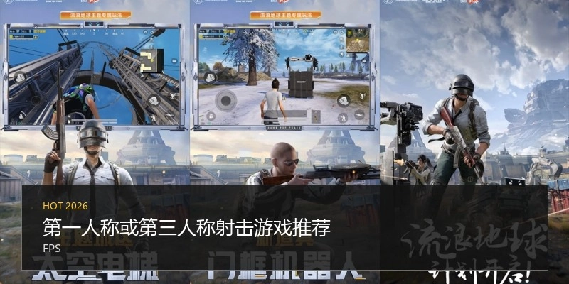 第一人称或第三人称射击游戏推荐