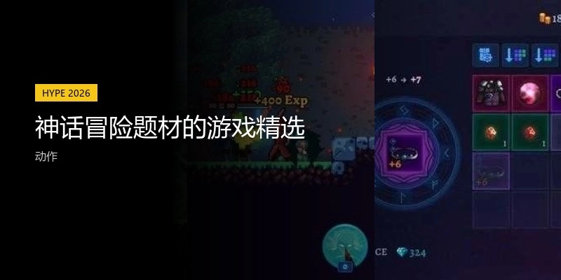 神话冒险题材的游戏精选