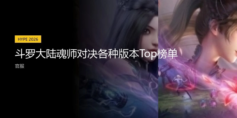 斗罗大陆魂师对决各种版本Top榜单