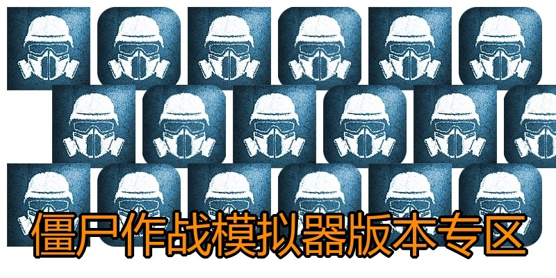 僵尸作战模拟器版本专区