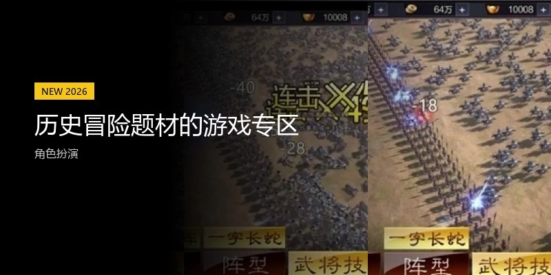 历史冒险题材的游戏专区