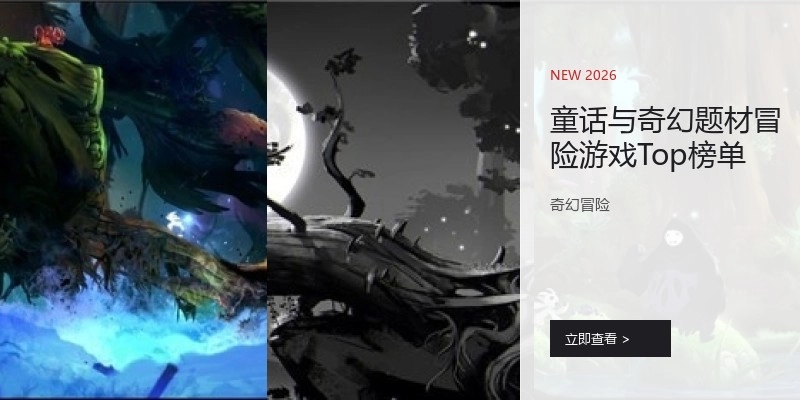 童话与奇幻题材冒险游戏Top榜单