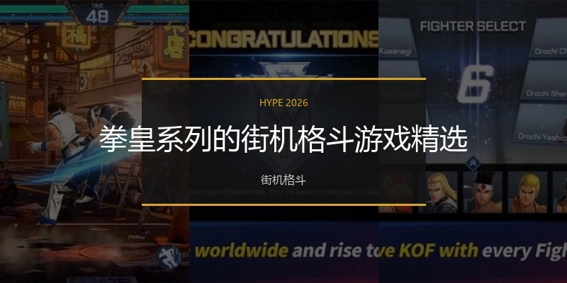 拳皇系列的街机格斗游戏精选