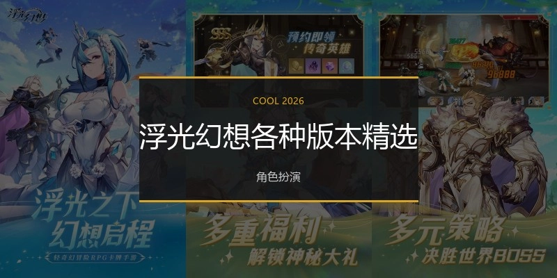浮光幻想各种版本精选