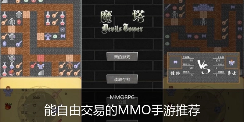 能自由交易的MMO手游推荐