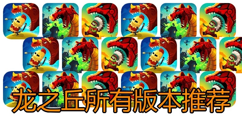 龙之丘所有版本推荐
