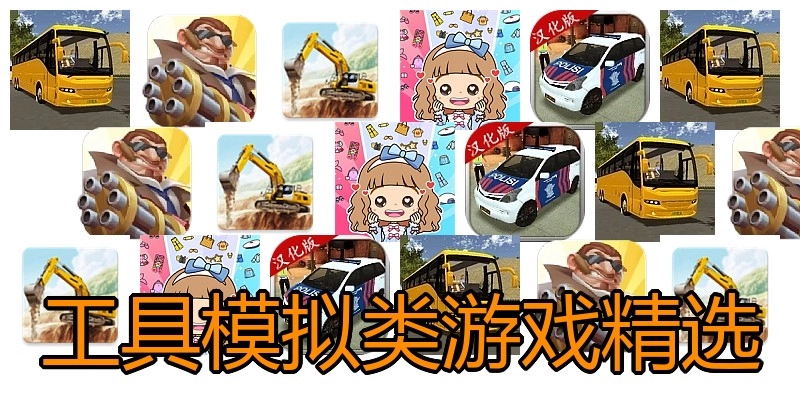 工具模拟类游戏精选