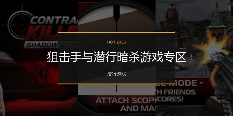狙击手与潜行暗杀游戏专区