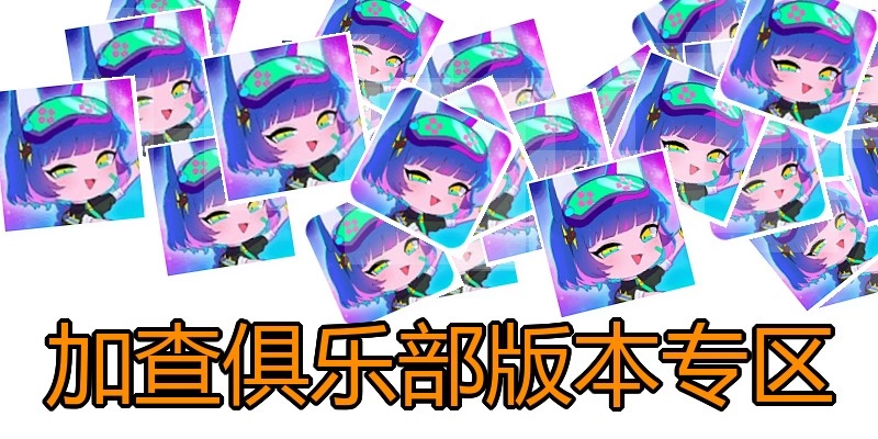 加查俱乐部版本专区