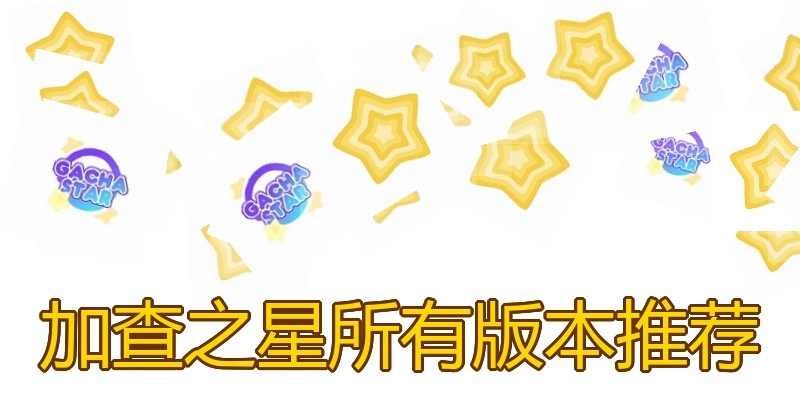 加查之星所有版本推荐