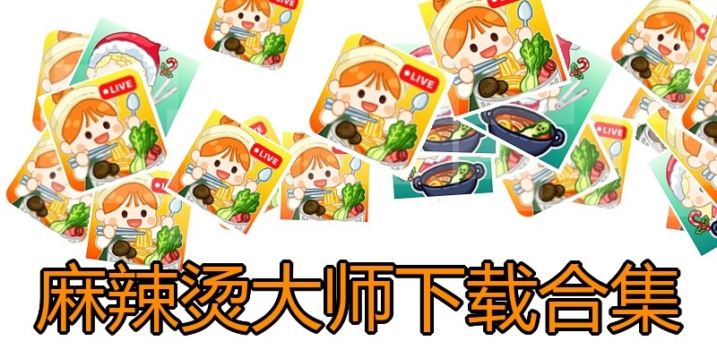 麻辣烫大师下载合集