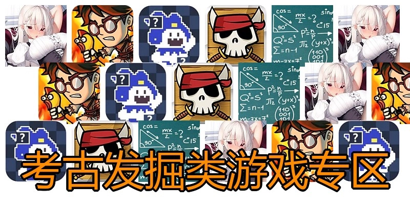 考古发掘类游戏专区