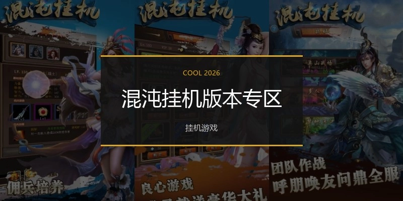 混沌挂机版本专区