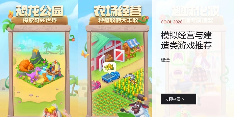 模拟经营与建造类游戏推荐