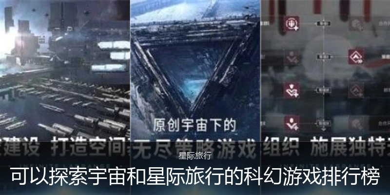 可以探索宇宙和星际旅行的科幻游戏排行榜