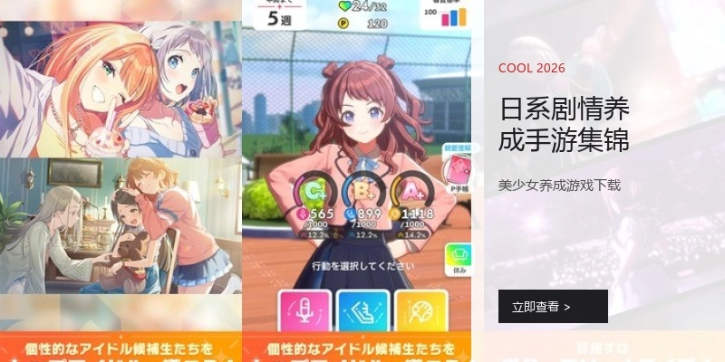 日系剧情养成手游集锦