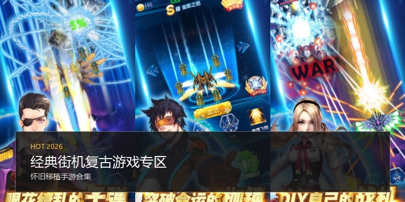 经典街机复古游戏专区