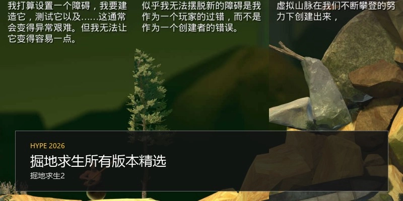 掘地求生所有版本精选
