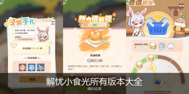 解忧小食光所有版本大全
