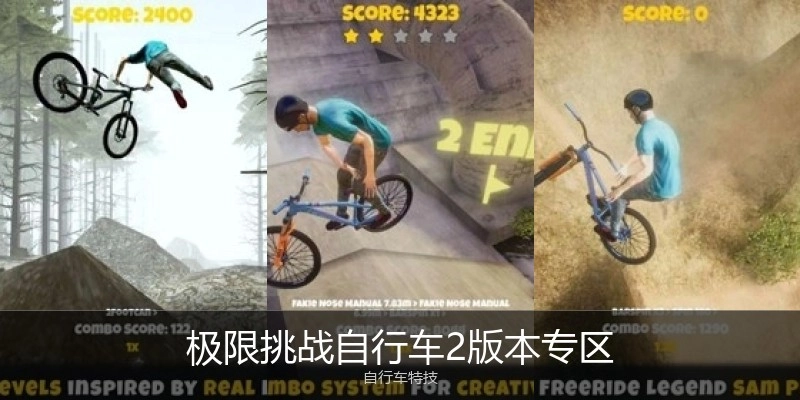 极限挑战自行车2版本专区