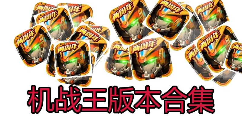 机战王版本合集
